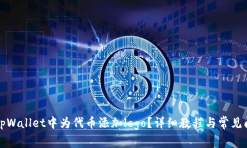 如何在tpWallet中为代币添加logo?详细教程与常见问题解答
