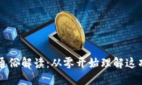 区块链技术通俗解读：从零开始理解这项颠覆性技术