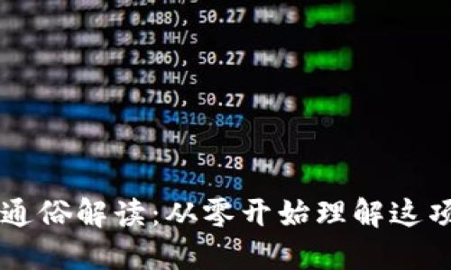 区块链技术通俗解读：从零开始理解这项颠覆性技术