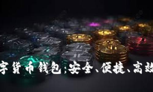 外国数字货币钱包：安全、便捷、高效的选择