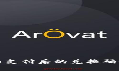 加密货币支付后的兑换码流程解析