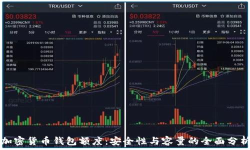   
加密货币钱包额度：安全性与容量的全面分析