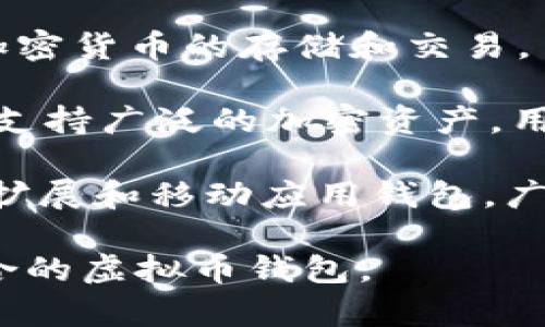 国外的虚拟币钱包常见名称

在国际市场上，虚拟币钱包有多种类型和名称，包含了硬件钱包、软件钱包以及在线钱包等。以下是一些常见的国外虚拟币钱包名称:

1. **Coinbase Wallet**: 一款流行的在线钱包，支持多种加密货币，用户可以方便地进行买卖和存储。

2. **Ledger Nano S/X**: 硬件钱包，因其安全性而受到高度评价。Ledger系列钱包需要物理设备来进行加密货币的存储。

3. **Trezor**: 另一种著名的硬件钱包，提供高安全性选项，用于加密货币的离线存储。

4. **Exodus**: 软件钱包，用户界面友好，支持多种加密货币的存储和交易。

5. **Trust Wallet**: 由Binance推出的移动钱包，支持广泛的加密资产，用户可以轻松地进行交易。

6. **Metamask**: 以太坊和ERC-20代币的浏览器扩展和移动应用钱包，广受开发者和投资者欢迎。

这些钱包各具特色，用户可以根据自己的需求选择适合的虚拟币钱包。