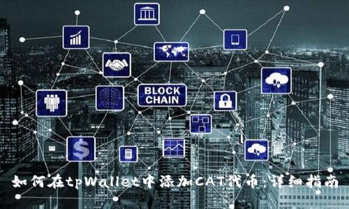 如何在tpWallet中添加CAT代币：详细指南