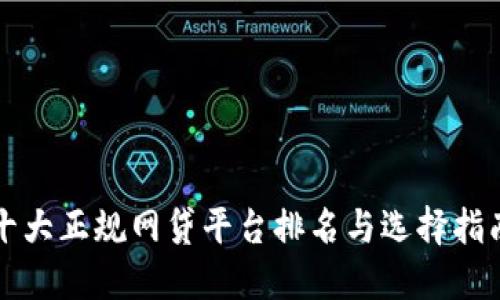 十大正规网贷平台排名与选择指南