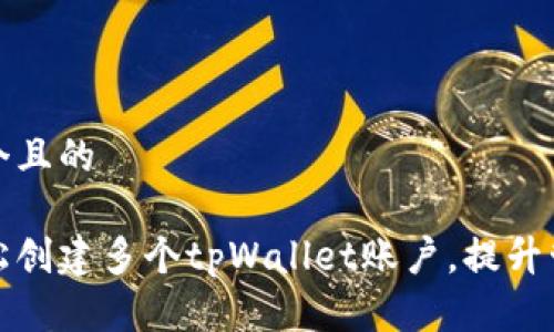 思考一个且的

如何轻松创建多个tpWallet账户，提升管理效率