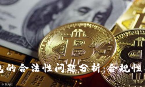 区块链钱包的合法性问题分析：合规性与风险防范