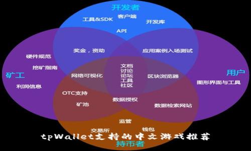 tpWallet支持的中文游戏推荐
