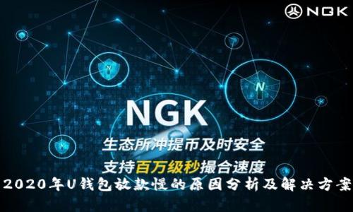 2020年U钱包放款慢的原因分析及解决方案