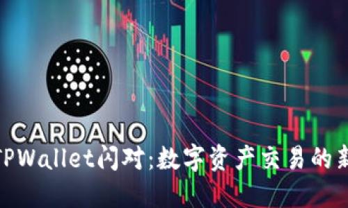探索TPWallet闪对：数字资产交易的新选择