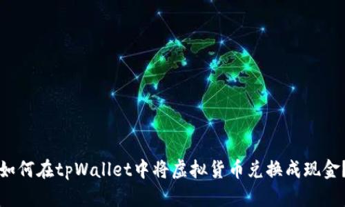如何在tpWallet中将虚拟货币兑换成现金？