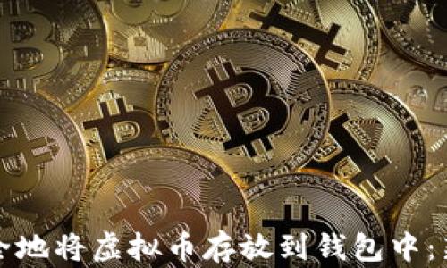 
如何安全地将虚拟币存放到钱包中：新手指南