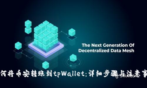 如何将币安转账到tpWallet：详细步骤与注意事项