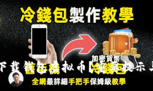 如何安全下载钱包虚拟币？重要提示与最佳实践