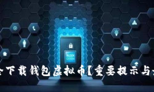 如何安全下载钱包虚拟币？重要提示与最佳实践