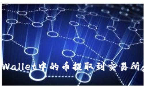 如何将tpWallet中的币提取到交易所：完整指南