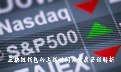 区块链钱包的上线时间与发展历程解析