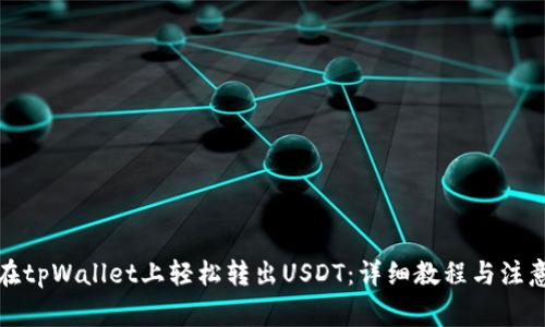 如何在tpWallet上轻松转出USDT：详细教程与注意事项