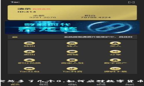 放在tpWallet突然多了几个0，如何应对数字货币中的异常波动？