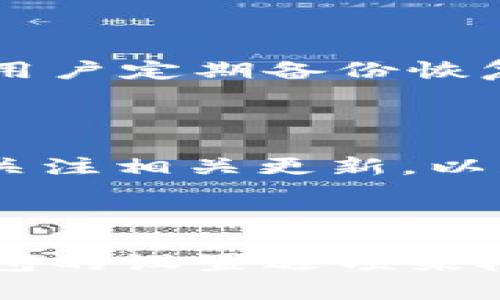   tpWallet：全球最受欢迎的数字货币钱包解析 / 

 guanjianci 数字货币, tpWallet, 加密钱包, 电子货币 /guanjianci 

## 内容主体大纲

1. **引言**
   - 背景介绍
   - 数字货币的发展趋势
   - tpWallet的市场定位

2. **tpWallet概述**
   - tpWallet的基本功能
   - 用户界面体验
   - 支持的数字货币种类

3. **使用tpWallet的优势**
   - 安全性分析
   - 易用性与便捷性
   - 跨平台支持

4. **如何下载和安装tpWallet**
   - 下载步骤
   - 安装流程
   - 初次使用设置

5. **tpWallet的数字货币交易流程**
   - 交易的基础知识
   - 具体操作步骤
   - 交易费用的概述

6. **tpWallet的安全性**
   - 安全机制介绍
   - 用户如何保障账户安全
   - 常见安全问题及解决方案

7. **tpWallet的未来发展**
   - 新功能展望
   - 在市场中的竞争力
   - 用户反馈与产品改进

8. **总结**
   - tpWallet的总体评价
   - 用户建议
   - 未来展望

9. **相关问题解答**
   - 常见问题一
   - 常见问题二
   - 常见问题三
   - 常见问题四
   - 常见问题五
   - 常见问题六

---

### 引言

近年来，数字货币的兴起改变了许多传统金融概念。无论是数据的保护、资产的交易还是支付方式的变革，数字货币钱包逐渐成为了人们日常生活中不可或缺的工具之一。在众多数字货币钱包中，tpWallet凭借其便捷性和多样性，吸引了大量用户。本文将对tpWallet进行深入解析，帮助用户更好地理解和使用这一工具。

### tpWallet概述

tpWallet是一款集成度高的数字货币钱包，支持多种数字货币的存储和交易。其用户界面直观，能够为用户提供流畅的使用体验。tpWallet不仅支持比特币、以太坊等主流数字货币，还涵盖了许多新兴币种，为用户提供了更多选择。

### 使用tpWallet的优势

使用tpWallet的最大优势在于其高安全性和易用性。tpWallet采用多重安全机制，有效保护用户的资金安全。同时，钱包的用户界面设计十分友好，便于用户快速上手。此外，tpWallet还支持多平台同步，让用户无论在何时何地都能轻松管理自己的资产。

### 如何下载和安装tpWallet

tpWallet的下载和安装过程非常简单。用户可以通过官方网页或者应用商店进行下载。安装过程也十分直观，按照提示逐步进行即可。在首次使用时，用户需进行一些基本设置，以确保使用环境的安全性。

### tpWallet的数字货币交易流程

tpWallet提供了一种简单安全的交易方式。用户只需在钱包中选择所要交易的数字货币，输入相关信息即可完成交易。在交易过程中，tpWallet会显示相关费用，助力用户做出合理决策。

### tpWallet的安全性

tpWallet将用户安全放在首位，采用了多重加密技术和备份机制，以防止用户资产的损失。此外，tpWallet还提供了多种安全措施，用户可根据自身需要进行设置。例如，设置强密码、开启两步验证等措施，均能有效提升账户的安全性。

### tpWallet的未来发展

随着数字货币市场的不断演化，tpWallet也面临着更新迭代的挑战。未来，tpWallet计划推出更多新功能，如支持更多币种、提供市场数据分析等，以提升用户体验。同时，tpWallet还会通过收集用户反馈，不断进行产品改进，增强自身在市场中的竞争力。

### 总结

总而言之，tpWallet作为一款功能丰富且安全可靠的数字货币钱包，已经赢得了大量用户的青睐。本文希望能够为广大用户提供一些有用的信息，帮助他们在使用tpWallet时更得心应手。

### 相关问题解答

#### 常见问题一：tpWallet的安全性如何？

tpWallet致力于用户资金安全，其安全性体现在多个方面。首先，tpWallet使用了行业领先的加密技术，以确保用户数据的安全。其次，tpWallet的多重备份系统也为用户的账户安全打下了良好的基础。最后，用于密码保护的安全策略，如两步验证等，为用户的账户提供了进一步的安全保障。

#### 常见问题二：如何选择适合自己的数字货币？

在选择数字货币时，用户应考虑多个因素，包括市场行情、流动性和技术背景等。tpWallet支持多种数字货币，用户可以根据自己的需求和市场情况，选择合适的币种进行投资。同时，关注相关新闻和市场动态，也是决策过程中不可或缺的一部分。

#### 常见问题三：tpWallet是否收取交易费用？

是的，tpWallet在进行交易时会收取一定的费用。具体费用会根据交易的数量、种类以及当前网络状况而有所不同。因此，用户在进行交易之前，应仔细查看相关费用信息，以做出合理的财务规划。

#### 常见问题四：如何恢复tpWallet钱包？

如果用户不小心丢失了设备或者钱包信息，tpWallet也提供了相应的恢复机制。用户需要在注册时设置的恢复短语，以便在需要时进行账户恢复。建议用户定期备份恢复短语，妥善保管，以防未来可能出现的数据丢失问题。

#### 常见问题五：tpWallet支持哪些数字货币？

tpWallet支持多种主流和新兴数字货币，包括比特币、以太坊、瑞波币等。目前，tpWallet还在不断扩展其支持的币种类型，用户可以在使用过程中时刻关注相关更新，以获取最新的可用数字货币信息。

#### 常见问题六：tpWallet的更新频率如何？

tpWallet定期推出应用程序更新，以添加新功能和修复已知问题。更新的频率通常为几周一次，每次更新都旨在提升用户体验和安全性。用户可通过钱包的设置选项来检查是否有可用的更新，确保始终使用最新版本的tpWallet。