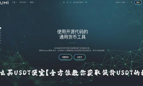 :怎么买USDT便宜？全方位教你获取低价USDT的秘诀