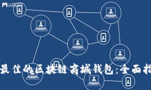 如何选择最佳的区块链商城钱包：全面指南与推荐