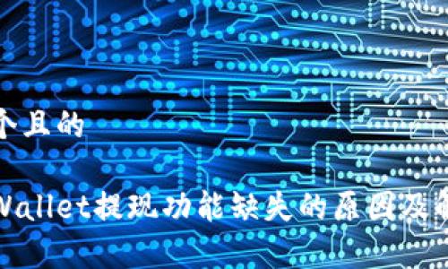 思考一个且的

揭秘tpWallet提现功能缺失的原因及解决方案