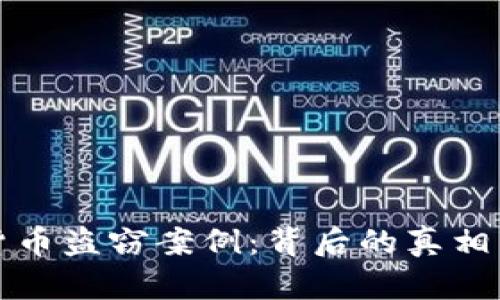 揭秘数字货币盗窃案例：背后的真相与防范技巧