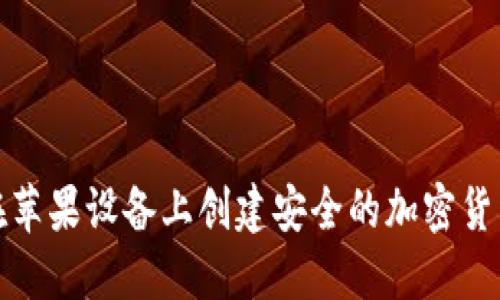 如何在苹果设备上创建安全的加密货币钱包