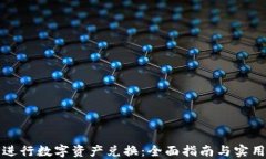 如何进行数字资产兑换：