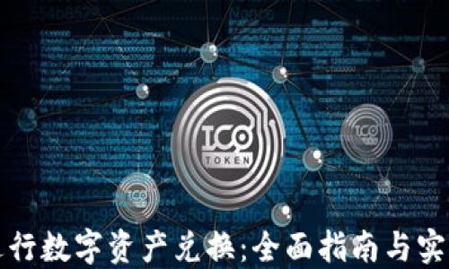 
如何进行数字资产兑换：全面指南与实用技巧