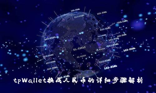 tpWallet换成人民币的详细步骤解析