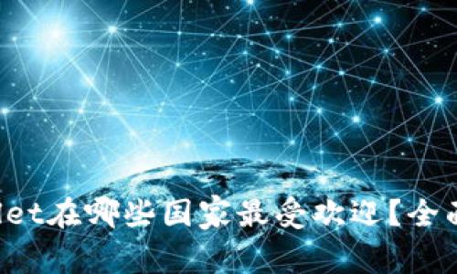 tpWallet在哪些国家最受欢迎？全面解析！