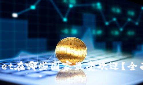 tpWallet在哪些国家最受欢迎？全面解析！