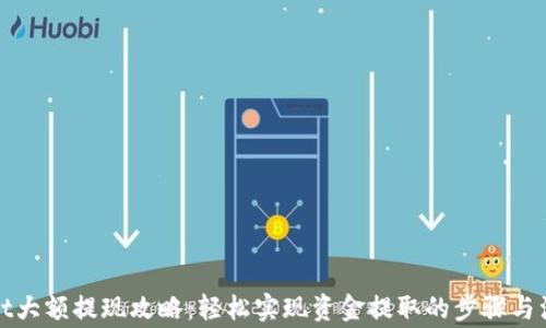 
tpWallet大额提现攻略：轻松实现资金提取的步骤与注意事项