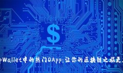 探索tpWallet中的热门DApp：