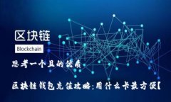 思考一个且的优质区块链