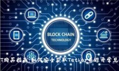 USDT购买指南：如何安全获