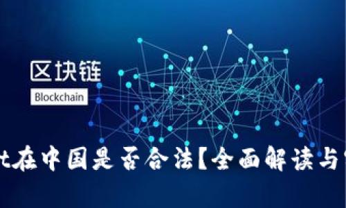 tpWallet在中国是否合法？全面解读与实用指南