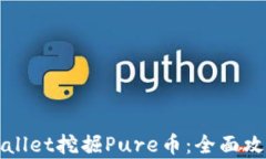 如何通过tpWallet挖掘Pure币