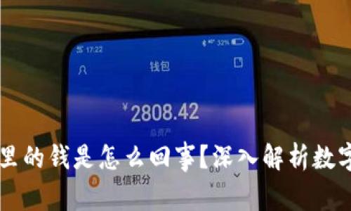 区块链钱包里的钱是怎么回事？深入解析数字资产的本质