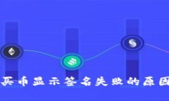 : tpWallet买币显示签名失败