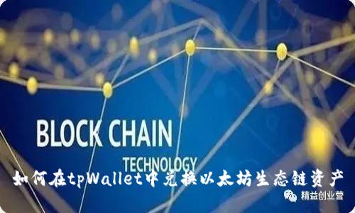 如何在tpWallet中兑换以太坊生态链资产
