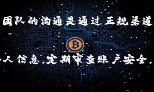 
tpWallet登录密码找回指南：如何安全重置并保护您的账户

关键词
tpWallet, 登录密码, 找回密码, 账户安全

内容主体大纲
1. 引言
   - 什么是tpWallet？
   - 密码安全的重要性

2. tpWallet登录密码的作用
   - 登录密码的功能
   - 密码强度的影响

3. 如何找回tpWallet登录密码
   - 步骤一：访问tpWallet官方网站
   - 步骤二：点击“忘记密码”
   - 步骤三：输入注册邮箱/手机号码
   - 步骤四：接收验证码
   - 步骤五：重置密码

4. 如何设置安全的tpWallet登录密码
   - 密码的构成
   - 使用密码管理工具

5. 保护你的tpWallet账号不被非法入侵
   - 启用双重验证
   - 定期更换密码

6. 问题解析
   - 常见问题及解答

7. 结论
   - 重申密码安全的重要性
   - 鼓励用户定期审查安全设置

### 问题及详细解答：
1. tpWallet是什么？
tpWallet是一个多功能的数字货币钱包，为用户提供安全、便捷的加密货币管理服务。它不仅支持多种主流数字资产的存储、转账和交易，还配备了用户友好的界面，适合各类用户。不论您是新手还是经验丰富的投资者，tpWallet都能满足您的需求。tpWallet强调用户的账户安全，因此设置一个复杂且难以破解的登录密码至关重要。借助tpWallet，用户可以随时随地管理他们的虚拟资产，为日常交易提供便利。

2. 密码安全为何重要？
密码作为进入账户的钥匙，直接影响着数字资产的安全。若使用简单或已经被破解的密码，账户将面临被盗的风险，给用户带来巨大的财务损失。此外，许多黑客利用人们对密码安全性的忽视，通过破解弱密码或利用社交工程手段进行攻击。因此，在使用tpWallet时，设置一个复杂的登录密码并及时采取额外的安全措施，能够有效保护您的数字资产不受侵犯。

3. 如何找回tpWallet登录密码？
如果忘记了tpWallet的登录密码，用户可以通过以下步骤轻松找回：首先访问tpWallet的官方网站。在登录页面，您将看到“忘记密码”的链接，点击它。接着，输入您注册时使用的电子邮箱或手机号码，系统将向您发送验证码。输入验证码后，您将被引导至重置密码页面。按照指示设置一个新的密码，确保该密码强度高、难以预测。最终，新的登录密码将生效，您将能够顺利登录tpWallet。

4. 如何安全地设置tpWallet登录密码？
在设置tpWallet登录密码时，建议遵循以下最佳实践：首先，密码应包含大写字母、小写字母、数字和特殊符号，长度应至少为12个字符。避免使用常见的字典词汇、个人信息或简单的顺序组合（如“123456”或“password”）。此外，用户可以参考密码管理工具，这些工具能够生成复杂的随机密码并安全存储，减少用户记忆的压力。定期对密码进行更改也有助于增加账户的安全性。

5. 如何保护您的tpWallet账号不被非法入侵？
为了确保tpWallet账户的安全，用户应启用双重验证（2FA）。每次登录时，不仅需要输入密码，还需通过手机或应用生成的临时验证码进行身份验证。此外，定期查看账户活动、设定交易限额和监控可疑活动都可以大大提高安全性。在使用公共网络时，避免直接访问tpWallet，可以通过VPN等方式增加上网安全性，以降低账户被盗的风险。

6. 常见问题及解答
用户在使用tpWallet时常见的问题包括如何更改手机号码、无法接收到验证码、账户被锁定等。为了更好地解决这些问题，用户可以访问tpWallet的官方支持页面，寻求帮助。此外，确保与支持团队的沟通是通过正规渠道进行，以避免钓鱼和诈骗。通过提供清晰、详细的信息，及时联系支持团队能够更快速地解决问题。

### 结论
密码是保护tpWallet账号的第一道防线，掌握密码找回与安全设置的技巧至关重要。通过设置强密码、启用双重验证以及定期更新安全设置，用户可以大大降低数字资产被盗的风险。保护好个人信息，定期审查账户安全，将为您的数字资产提供坚实的保障。

以上内容大纲中提出的各个问题均有详细展开，以确保每个问题都能得到全面解答。希望这些信息能够帮助用户更加安全地使用tpWallet。