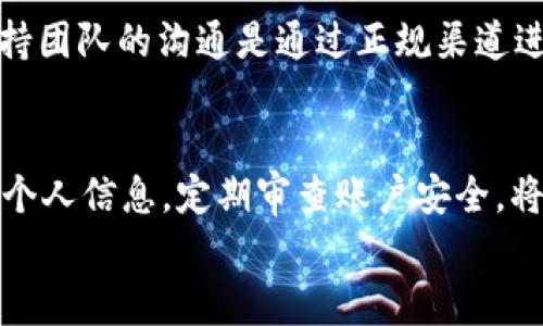 
tpWallet登录密码找回指南：如何安全重置并保护您的账户

关键词
tpWallet, 登录密码, 找回密码, 账户安全

内容主体大纲
1. 引言
   - 什么是tpWallet？
   - 密码安全的重要性

2. tpWallet登录密码的作用
   - 登录密码的功能
   - 密码强度的影响

3. 如何找回tpWallet登录密码
   - 步骤一：访问tpWallet官方网站
   - 步骤二：点击“忘记密码”
   - 步骤三：输入注册邮箱/手机号码
   - 步骤四：接收验证码
   - 步骤五：重置密码

4. 如何设置安全的tpWallet登录密码
   - 密码的构成
   - 使用密码管理工具

5. 保护你的tpWallet账号不被非法入侵
   - 启用双重验证
   - 定期更换密码

6. 问题解析
   - 常见问题及解答

7. 结论
   - 重申密码安全的重要性
   - 鼓励用户定期审查安全设置

### 问题及详细解答：
1. tpWallet是什么？
tpWallet是一个多功能的数字货币钱包，为用户提供安全、便捷的加密货币管理服务。它不仅支持多种主流数字资产的存储、转账和交易，还配备了用户友好的界面，适合各类用户。不论您是新手还是经验丰富的投资者，tpWallet都能满足您的需求。tpWallet强调用户的账户安全，因此设置一个复杂且难以破解的登录密码至关重要。借助tpWallet，用户可以随时随地管理他们的虚拟资产，为日常交易提供便利。

2. 密码安全为何重要？
密码作为进入账户的钥匙，直接影响着数字资产的安全。若使用简单或已经被破解的密码，账户将面临被盗的风险，给用户带来巨大的财务损失。此外，许多黑客利用人们对密码安全性的忽视，通过破解弱密码或利用社交工程手段进行攻击。因此，在使用tpWallet时，设置一个复杂的登录密码并及时采取额外的安全措施，能够有效保护您的数字资产不受侵犯。

3. 如何找回tpWallet登录密码？
如果忘记了tpWallet的登录密码，用户可以通过以下步骤轻松找回：首先访问tpWallet的官方网站。在登录页面，您将看到“忘记密码”的链接，点击它。接着，输入您注册时使用的电子邮箱或手机号码，系统将向您发送验证码。输入验证码后，您将被引导至重置密码页面。按照指示设置一个新的密码，确保该密码强度高、难以预测。最终，新的登录密码将生效，您将能够顺利登录tpWallet。

4. 如何安全地设置tpWallet登录密码？
在设置tpWallet登录密码时，建议遵循以下最佳实践：首先，密码应包含大写字母、小写字母、数字和特殊符号，长度应至少为12个字符。避免使用常见的字典词汇、个人信息或简单的顺序组合（如“123456”或“password”）。此外，用户可以参考密码管理工具，这些工具能够生成复杂的随机密码并安全存储，减少用户记忆的压力。定期对密码进行更改也有助于增加账户的安全性。

5. 如何保护您的tpWallet账号不被非法入侵？
为了确保tpWallet账户的安全，用户应启用双重验证（2FA）。每次登录时，不仅需要输入密码，还需通过手机或应用生成的临时验证码进行身份验证。此外，定期查看账户活动、设定交易限额和监控可疑活动都可以大大提高安全性。在使用公共网络时，避免直接访问tpWallet，可以通过VPN等方式增加上网安全性，以降低账户被盗的风险。

6. 常见问题及解答
用户在使用tpWallet时常见的问题包括如何更改手机号码、无法接收到验证码、账户被锁定等。为了更好地解决这些问题，用户可以访问tpWallet的官方支持页面，寻求帮助。此外，确保与支持团队的沟通是通过正规渠道进行，以避免钓鱼和诈骗。通过提供清晰、详细的信息，及时联系支持团队能够更快速地解决问题。

### 结论
密码是保护tpWallet账号的第一道防线，掌握密码找回与安全设置的技巧至关重要。通过设置强密码、启用双重验证以及定期更新安全设置，用户可以大大降低数字资产被盗的风险。保护好个人信息，定期审查账户安全，将为您的数字资产提供坚实的保障。

以上内容大纲中提出的各个问题均有详细展开，以确保每个问题都能得到全面解答。希望这些信息能够帮助用户更加安全地使用tpWallet。