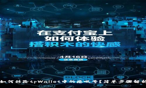 如何移除tpWallet中的感叹号？简单步骤解析