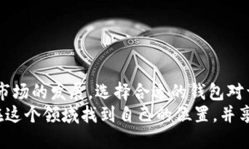 baioti数字藏品对接钱包指南：选择便宜钱包的技巧/baioti
数字藏品, 钱包选择, 便宜钱包, 数字资产/guanjianci

## 内容主体大纲

1. **引言**
   - 数字藏品的兴起
   - 钱包在数字藏品交易中的作用

2. **数字藏品是什么？**
   - 定义与特点
   - 发展历程

3. **什么是数字钱包？**
   - 数字钱包的类型
   - 钱包的功能

4. **对接数字藏品的常见钱包**
   - 热钱包 vs. 冷钱包
   - 适合的热门钱包推荐

5. **便宜的钱包选择**
   - 费用结构分析
   - 免费与付费钱包的对比

6. **如何选择合适的钱包？**
   - 安全性考虑
   - 用户体验与界面友好性

7. **在钱包中存储和管理数字藏品的技巧**
   - 储存策略
   - 定期保养与更新

8. **结论**
   - 选择钱包时的注意事项
   - 数字藏品的未来展望

## 详细问题及解答

### 1. 数字藏品的定义与特点是什么？
数字藏品是指以数字形式存在的、具有收藏价值的物品，通常与区块链技术结合，通过非同质化代币（NFT）进行存储和交易。这类资产能够代表艺术品、音频、视频、游戏资产等多种形式，因而在现代社会中获得了越来越广泛的认可。

数字藏品的特点包括：
ul
  listrong唯一性：/strong每个数字藏品都有独特的识别标识，使其难以复制，这正是其价值的重要来源。/li
  listrong可验证性：/strong通过区块链技术，可以清晰地证明数字藏品的所有权和交易历史，提升透明度。/li
  listrong易于交易：/strong由于大部分数字藏品的平台都接入了去中心化市场，交易过程简单快捷。/li
  listrong社区参与性：/strong数字藏品往往聚集在特定的社区中，购买、交易与收藏都能增强社群互动。/li
/ul
综上所述，数字藏品作为一种新兴资产，正在改变人们对传统收藏品的理解与使用方式。

### 2. 什么是数字钱包，分为哪几类？
数字钱包是一种电子化的工具，用于存储数字货币和数字资产（如NFT）。它可以是软件应用程序，也可以是硬件设备，帮助用户管理自己的资金和资产。

数字钱包主要分为以下几类：
ul
  listrong热钱包：/strong通常与互联网连接，可以随时随地访问，适合日常交易。但由于常在线，安全风险相对较高。/li
  listrong冷钱包：/strong不与互联网连接，通常以硬件形式存在，适合长期保存资产，相对安全。用户在进行交易时需要通过转移来实现资产管理。/li
  listrong多签钱包：/strong需要多个签名才能进行交易，增加了安全性，适合企业或团队使用。/li
  listrong浏览器扩展钱包：/strong一类轻量级的钱包形式，用户可以直接在浏览器中使用，方便快捷。/li
/ul
用户在选择钱包时，应根据自己的需求和交易频率来决定使用哪种类型的钱包。

### 3. 如何判断一个钱包是否便宜？
判断一个钱包是否“便宜”并不仅仅局限于使用成本，还包括使用过程中的各项费用。通常，一个钱包的费用主要包括交易费、提现费和使用订阅费。

以下是判断钱包费用的几个标准：
ul
  listrong交易费用：/strong在进行交易时，区块链网络会收取一定的手续费，不同钱包之间可能存在差异。/li
  listrong提现费用：/strong将数字资产转出钱包时所需的费用，某些钱包可能对大额提款设置更高的费用。/li
  listrong账户管理费：/strong一些钱包提供额外的服务可能会收取年度或月度的管理费。/li
  listrong隐藏费用：/strong在使用免费钱包进行数字藏品交易时，需留心隐藏的费用，这可能在使用条款中详细说明。/li
/ul
综合考量以上几个要素，就能够对钱包的经济性做出理性评估。

### 4. 数字藏品的热门钱包推荐
选择钱包时，用户通常会寻找那些受欢迎、功能全面且安全性高的钱包。以下是几个广受欢迎的数字藏品钱包：
ul
  listrongMetaMask：/strong最流行的以太坊钱包，支持ERC-20代币与NFT，用户界面友好。/li
  listrongTrust Wallet：/strong币安官方推出的多币种钱包，支持丰富的数字资产，非常适合初学者。/li
  listrongLedger：/strong这款冷钱包为用户提供最高级别的安全性，适合长时间存储大额数字藏品。/li
  listrongCoinbase Wallet：/strong与Coinbase交易所配合使用，具有高度的安全性和易用性。/li
/ul
选择热门钱包不仅可以减少交易过程中的问题，还能在必要时获得社区的支持与帮助。

### 5. 如何确保数字钱包的安全性？
安全性是用户在使用数字钱包时最为关心的话题，以下是确保数字钱包安全的方式：
ul
  listrong使用强密码：/strong设置复杂且独特的密码，并定期更换。/li
  listrong启用双重身份验证：/strong尽可能使用双重身份验证来提供额外的安全层。/li
  listrong定期备份钱包：/strong及时备份钱包数据，以防止数据丢失。/li
  listrong保持软件更新：/strong定期更新钱包应用程序，以确保没有安全漏洞被利用。/li
  listrong尽量使用冷钱包：/strong将长期保存的数字资产存储在冷钱包中，而不是在线钱包。/li
/ul
通过上述措施，可以显著提升数字钱包的安全性，从而保护用户的数字资产。

### 6. 怎样管理和存储数字藏品以延长其价值？
有效的存储和管理数字藏品可以延长其价值并确保良好的交易体验。以下是一些策略：
ul
  listrong分类管理：/strong根据藏品类型、价值和流动性进行分类，方便日后查看和交易。/li
  listrong定期评估：/strong定期对数字藏品的市场价值进行评估，及时调整买卖策略。/li
  listrong建立数字身份：/strong通过社交媒体和专门的藏品展示平台，建立自己的数字藏品身份和声誉，增加藏品的可见性和价值。/li
  listrong参与社区：/strong加入相关的数字藏品社区，在社区内进行交流与学习，获取行业最新信息。/li
/ul
通过这些管理策略，用户可以更好地保值和增值他们的数字藏品。

## 结论
在选择数字藏品钱包时，不仅要关注价格，还要综合考虑安全性、功能性和用户体验。随着数字藏品市场的发展，选择合适的钱包对于良好的交易体验至关重要。
未来，数字藏品的趋势将受到区块链技术、市场需求以及用户认知的多重影响，希望每位用户都能在这个领域找到自己的位置，并享受数字藏品带来的乐趣和收益。