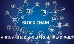 虚拟币钱包私钥被盗后的