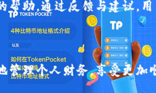biao ti/biao ti  
《tpWallet使用指南：如何直接为钱包充值及相关问题解答》  

/guanjianci  
tpWallet, 充值, 数字钱包, 电子支付  

## 内容主体大纲  

1. **引言**  
   - tpWallet简介  
   - 电子钱包的流行  
   - 充钱的重要性  

2. **tpWallet充钱的方式**  
   - 银行转账  
   - 信用卡充值  
   - 第三方支付平台  
   - 加密货币充值  

3. **tpWallet充值的步骤**  
   - 账户注册与登录  
   - 选择充值方式  
   - 输入充值金额  
   - 确认交易  

4. **tpWallet充值的注意事项**  
   - 充值限额  
   - 手续费问题  
   - 充值到账时间  

5. **关于tpWallet的常见问题解答**  
   1. tpWallet是否支持多种货币？  
   2. 如果充值失败，我该怎么办？  
   3. 如何查看我的tpWallet余额？  
   4. tpWallet的安全性如何？  
   5. 支付时遇到问题怎么办？  
   6. 如何联系tpWallet客服？  

6. **总结**  
   - tpWallet的优势  
   - 如何充分利用tpWallet  

## 引言  

在数字化时代，越来越多的人选择使用电子钱包进行日常支付，而tpWallet作为一款便捷、功能丰富的数字钱包，深受用户的喜爱。该平台不仅支持多种支付方式，还提供安全可靠的充钱服务。本文将为大家详细介绍tpWallet的充钱方式、充值步骤、注意事项以及常见问题解答，帮助用户更好地使用这款数字钱包。

## tpWallet充钱的方式  

银行转账  
通过银行转账是为tpWallet充值的一种传统方式。用户可以将指定金额转账到tpWallet的银行账户，通常需要在平台上查看相关的账户信息。转账完成后，充钱金额会在一定时间内到账，这一过程可能会受到银行处理时间的影响。

信用卡充值  
许多用户习惯使用信用卡直接为tpWallet充值。这种方式相对快速便捷，用户只需输入信用卡信息并确认交易，充值金额便会立即反映在钱包余额中。然而，使用信用卡充值时可能会面临一定的手续费，用户在选择时需提前了解相关政策。

第三方支付平台  
tpWallet还支持一些第三方支付平台的充值，如支付宝、微信支付等。这种方式同样便捷，用户只需扫描二维码或输入支付密码即可完成充值，速度较快。尤其是在移动设备上，用户可以方便地随时随地进行充值。

加密货币充值  
随着加密货币的普及，越来越多的用户选择通过比特币、以太坊等数字货币为tpWallet充值。这种方式不仅快捷，且在某些情况下可以减少手续费。不过，用户在充值前需要确认tpWallet是否支持特定的加密货币。

## tpWallet充值的步骤  

账户注册与登录  
在使用tpWallet进行充值之前，用户必须先注册账户并完成身份验证。用户可以在官方网站上或下载移动应用程序进行注册。注册过程通常要求提供有效的邮箱地址和手机号，并设置个人密码。完成注册后，用户需登录自己的账户。

选择充值方式  
登录后，用户可以在主页面找到“充值”选项。在此页面，用户会看到可用的充值方式，如银行转账、信用卡、第三方支付等。用户可以根据自己的需求和偏好选择合适的充值方式。

输入充值金额  
在选择充值方式后，用户需要输入希望充值的金额。注意，tpWallet可能会设定最低和最高充值限额，用户应确保所输入的金额符合规定。此外，平台也可能会提示用户相关的手续费信息，以便用户在决定之前有所了解。

确认交易  
确认充值信息无误后，用户需点击“确认”按钮。根据所选的充值方式，系统可能会要求用户输入支付密码或进行身份验证。完成这些步骤后，系统将处理充值请求，并在短时间内将资金转入用户的tpWallet账户。

## tpWallet充值的注意事项  

充值限额  
用户在为tpWallet充值时，需了解平台设定的充值限额。这些限额通常是为了防止洗钱和诈骗行为而设定的。不同充值方式可能会有不同的限额，因此用户在充值前应提前了解相关规定。

手续费问题  
许多充值方式都可能涉及一定的手续费，尤其是使用信用卡和第三方支付平台时。用户在选择充值方式前，应该仔细查看tpWallet提供的费用明细。了解完毕后，用户才能做出合理的充值决策，避免不必要的支出。

充值到账时间  
各充值方式到账时间不同，银行转账一般需要1-3个工作日，而信用卡和第三方支付通常会实时到账。因此，用户在选择充值方式时，需考虑到账时间，以免影响自己的使用体验。

## 关于tpWallet的常见问题解答  

tpWallet是否支持多种货币？  
tpWallet支持多种货币的充值和使用，包括法定货币和部分数字货币。用户在使用前可以查看平台的官方说明，了解支持的货币种类以及相应的充值流程。这种多样化的选择使得tpWallet能满足不同用户的需求，为全球用户提供便捷的支付服务。

如果充值失败，我该怎么办？  
充值失败是用户在使用tpWallet时可能遇到的问题。遇到此情况，用户首先应检查账户余额与充值金额是否正常，并确认网络连接是否稳定。如果问题仍然存在，建议用户及时联系tpWallet客服，提供相关交易信息，以便客服人员协助解决问题。同时，用户需定期查看交易记录，确保账户安全。

如何查看我的tpWallet余额？  
用户可通过tpWallet的官方网站或移动应用程序轻松查看账户余额。在主页面通常会显示当前余额和交易历史。了解余额情况有助于用户合理规划资金使用，并及时进行累计充值，确保支付顺利进行。此外，用户还可以设置余额提醒，一旦余额低于设定值即通知用户，助力用户更好地管理财务。

tpWallet的安全性如何？  
tpWallet致力于为用户提供安全可靠的支付体验。平台采用业界领先的加密技术保护用户的个人信息和交易数据，并实施多重身份验证机制，确保用户账户安全。用户在使用tpWallet时，也应采取一定的安全措施，如定期更改密码、不随意分享账户信息等，以防止账户被恶意访问。

支付时遇到问题怎么办？  
在使用tpWallet进行支付时，可能会遇到各种问题，如支付失败、信息不匹配等。用户应首先确认支付信息是否正确，包括金额、支付方式等。如果问题依然存在，建议联系tpWallet客服，提供详尽的信息以便客服人员分析解决。同时，保持App与系统的最新版本也可减少支付过程中出现的问题。

如何联系tpWallet客服？  
tpWallet提供多渠道的客服支持，用户可以通过官网获取客服联系方式，包括电话、邮件和在线客服等。务必准备好相关的账户信息和问题描述，以便客服提供快速、有效的帮助。通过反馈与建议，用户的使用体验也会不断改进。

## 总结  

总体来看，tpWallet作为一款数字钱包，提供了多种充值方式与便捷的操作流程，为用户提供了良好的使用体验。掌握上述充值方法、步骤及注意事项，能够帮助用户高效地管理个人财务，享受更加顺畅的支付体验。同时，针对常见问题的解答，也为用户在使用过程中遇到的困难提供了解决方案。利用tpWallet的优势，用户可以在日常生活中游刃有余地使用电子支付。