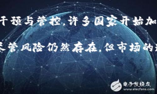 数字货币Plus Token：了解它的起源、运作机制与风险

数字货币, Plus Token, 区块链, 投资风险/guanjianci

## 内容主体大纲

1. **引言**
   - 简要介绍数字货币的背景和发展
   - 介绍Plus Token的兴起

2. **Plus Token的起源**
   - Plus Token的创建背景
   - 初期目标与宣传

3. **Plus Token的运作机制**
   - Plus Token的技术架构
   - 投资者的运作方式
   - 奖励机制与返利

4. **Plus Token的商业模式**
   - 直销与传销的关系
   - 用户层级与奖励分配

5. **Plus Token引发的风险**
   - 潜在的骗局与陷阱
   - 监管环境的变化

6. **如何识别和防范数字货币项目的风险**
   - 识别可疑项目的技巧
   - 选择合规的投资平台

7. **Plus Token的未来**
   - 市场反应与用户举报
   - 对数字货币市场的影响

8. **结论**
   - 总结Plus Token的教训
   - 对未来数字货币投资的建议

## 详细问题介绍

### 1. Plus Token的创建背景是什么？

在近年来数字货币蓬勃发展的背景下，Plus Token应运而生。出现在数位货币市场中的一个新项目，该项目号称可以通过创新的投资模式来获取高额回报。其成立初期，它吸引了大量投资者的关注，特别是在中国，数字货币投资尚在起步阶段。Plus Token的创始团队以高科技背景为自豪，宣传其产品是革命性的，可以让普通投资者也能轻松赚取比传统投资更高的收益。然而，它的真实意图并未得到充分的透明与揭示，在后来的发展中，也成为了许多争议的焦点。

Plus Token的创建背景涉及区块链技术的迅速崛起。1999年推出的比特币开启了数字货币的时代，接着以太坊等其他平台的出现，使得数字货币市场如雨后春笋般发展。而Plus Token正是站在这一波趋势中，试图 oluştur一个新的投资机会。但由于缺乏必要的监管框架，以及投资者对数字货币缺乏足够的了解，使得该项目逐渐走向偏激的发展道路。

### 2. Plus Token的运作机制是怎样的？

Plus Token的运作机制从表面上看是复杂而又吸引人的。它通过一种多层级的网络营销模式来吸引投资者。用户被鼓励在平台上投资，承诺的年回报率极高，甚至可达数十个百分点。通过这种方式，投资者不仅可以赚取回报，还可以邀请更多的人加入，以此来获取更多的奖励。

Plus Token的运作模式可以理解为一种典型的“传销”结构。它通过“拉人头”的方式，让投资者在交纳了初始投资之后，可以通过邀请他人也来投资以获得返利。平台以比特币和以太坊等主流数字货币进行交易，这些货币不仅是资金的通道，同时也为投资者提供了相应的数字资产。经常有新投资者的加入，使得平台看似可持续运作，直到最近投资者的增量下降为止。

### 3. 为什么Plus Token会引发广泛的争议和质疑？

Plus Token引起广泛争议是因为它的商业模式与传统金融市场的透明度相对较低。许多投资者在未充分了解项目的前提下便盲目跟风，特别是在其初期，以丰厚的利润诱惑用户。随着时间的推移，越来越多的前投资者开始质疑Plus Token的实际运作，尤其是当投资者在提现时出现困难时。越来越多的人认为Plus Token实际上是在进行资金盘操作，最终导致大规模的损失。

与此同时，Plus Token的团队也未能有效地进行透明的运营和信息披露，致使外界对其资金运作和平台安全产生极大疑虑。即便项目方在初期推广时提出了种种保证，但当投资者开始质疑并寻求撤资时，却得不到合理的解释和解决方案。此时的Plus Token已然变成了一个“黑洞”，许多投资者的资产也随之消失，造成社会的广泛关注和愤怒。

### 4. 投资Plus Token可能面临哪些风险和陷阱？

投资Plus Token的风险等同于参与任何其他未经监管的投资项目，尤其是数字货币市场的变动性非常大。首先，该项目本身的商业模式存在很大的法律风险和合规性问题，部分国家和地区已经开始对其实施法律制裁，甚至禁止一切与Plus Token相关的活动。此类项目极容易成为法律追诉的对象，投资者的损失难以追偿。

其次，市场风险也不可忽视。Plus Token的价值并不稳定，受市场环境的影响极大。如果平台以牟利为目的，项目内显示的数字资产价值实际上是虚假的，最终导致用户进行的不仅仅是资金的投入，还面临本金的亏损。此外，数字货币的价格波动极大，许多投资者难以承受损失，从而可能影响他们的生活和财务状况。

### 5. 如何识别和防范数字货币项目的风险？

投资者在参与数字货币项目时，必须具备充分的识别和防范风险的意识。首先，了解项目的白皮书至关重要。一个透明且可信的项目应该会有清晰的白皮书，详细介绍技术、团队背景、商业模式和风险事项。其次，关注项目的动态，尤其是其在社区和社交媒体上的评价，切忌听信未经验证的信息。同时，投资者应多参考专业机构的评论，并关注传统的金融机构对该项目的立场。

此外，投资者可以通过从小额投资入手，并在了解项目的基础上逐步增加投资规模。对平台的合规性进行认真审查，选择合法合规的平台至关重要。值得注意的是，任何一项投资都存在风险，因此切忌抱有一夜暴富的心态，保持理智和冷静才能更好地防范潜在的损失。

### 6. Plus Token对数字货币市场未来的影响是什么？

Plus Token的存在对于数字货币市场产生了深远的影响，尤其是在它被媒体曝光后，更是让整个市场面临监管与政策的审视。此事件不仅揭示了数字货币行业内的不良项目和骗局，更促使了各国监管机构对市场进行干预与管控。许多国家开始加强对数字货币的监管，明确从法律角度划分了合规的底线。

当前各国的监管政策正在逐步完善，Plus Token所引发的事件其实是一种警示，为未来数字货币市场的健康发展奠定了基础。随着监管制度的加强，合规项目将会获得更好的发展，投资者的权益也将得到更大的保障。尽管风险仍然存在，但市场的透明度和合法性将提高，减少未来类似事件的发生概率。

通过以上内容，可以更全面地了解Plus Token的多维度信息及其在数字货币市场中的影响。在投资任何数字资产之前，了解相关项目及其潜在风险是至关重要的。